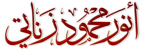 شعار موقع الدكتور أنور زناتي