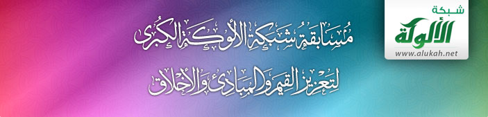 المسابقة الالكترونية التابعة لمسابقة شبكة الألوكة الكبرى لتعزيز القيم والمبادئ والأخلاق