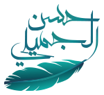 شعار موقع الدكتور حسن الجميلي