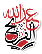 شعار موقع الشيخ عبد الله الفريح 