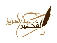 شعار موقع العميد عبد العزيز القصير 
