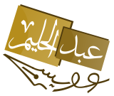 شعار موقع  الأستاذ الدكتور عبدالحليم عويس 