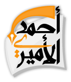 شعار موقع الدكتور أحمد البراء بن عمر بهاء الدين الأميري 