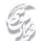 شعار موقع الأستاذ الدكتور فؤاد محمد موسى