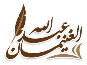 شعار موقع الشيخ عبد الله الغنيمان 