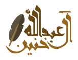 شعار موقع العميد عبد العزيز القصير 