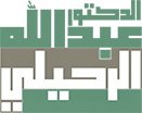 شعار موقع الأستاذ الدكتور عبدالله بن ضيف الله الرحيلي