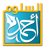 شعار موقع الدكتور أحمد بن فارس السلوم 