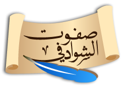 شعار موقع الشيخ صفوت الشوادفي 
