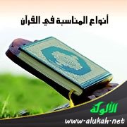 أنواع المناسبة في القرآن