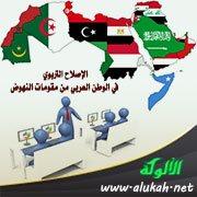 الإصلاح التربوي في الوطن العربي من مقومات النهوض