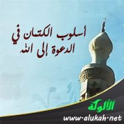 أسلوب الكتمان في الدعوة إلى الله