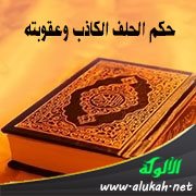 حكم الحلف الكاذب وعقوبته