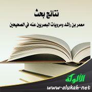 نتائج بحث: معمر بن راشد ومرويات البصريين عنه في الصحيحين