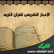 الإعجاز التشريعي للقرآن الكريم