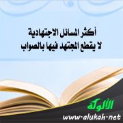 أكثر المسائل الاجتهادية لا يقطع المجتهد فيها بالصواب