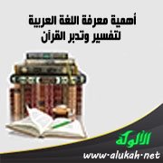 أهمية معرفة اللغة العربية لتفسير وتدبر القرآن