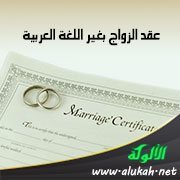 عقد الزواج بغير اللغة العربية