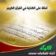 أمثلة على الكناية في القرآن الكريم