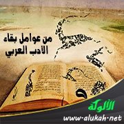 من عوامل بقاء الأدب العربي