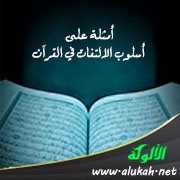 أمثلة على أسلوب الالتفات في القرآن