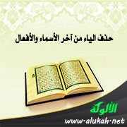 حذف الياء من آخر الأسماء والأفعال