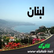 لبنان (قصيدة)