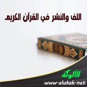 اللف والنشر في القرآن الكريم