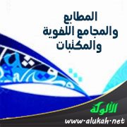 من عوامل النهضة: المطابع والمجامع اللغوية والمكتبات