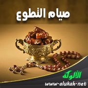 صيام التطوع