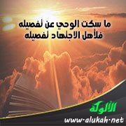 ما سكت الوحي عن تفصيله فلأهل الاجتهاد تفصيله