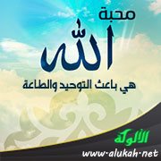 محبة الله هي باعث التوحيد والطاعة