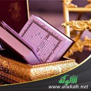 الأدب مع القرآن الكريم