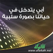 أبي يتدخل في حياتنا بصورة سلبية