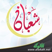 شعبان سفير رمضان