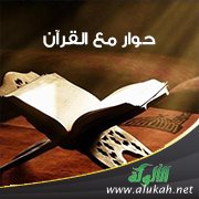 حوار مع القرآن