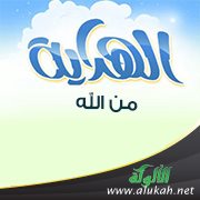 الهداية من الله