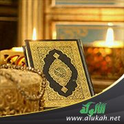 فوائد تعدد القراءات