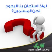 لماذا استهان بنا اليهود نحن المسلمين؟