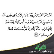 التقليد المذموم وقول الله تعالى: (اتخذوا أحبارهم ورهبانهم أربابا من دون الله)