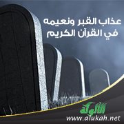عذاب القبر ونعيمه في القرآن الكريم