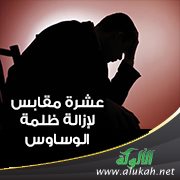 عشرة مقابس لإزالة ظلمة الوساوس