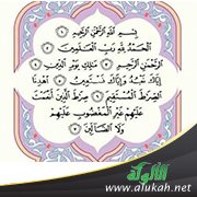 أسماء سور القرآن الكريم معانيها ومغازيها (1) الفاتحة
