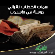 سمات الخطاب القرآني: دراسة في الأسلوب