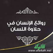 روائع الإنسان في حلاوة اللسان