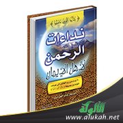 كتاب نداءات الرحمن لأهل الإيمان لشيخنا العلامة أبي بكر الجزائري