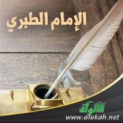 منهج الإمام الطبري في عزو وتخريج كتاب غاية الإحكام