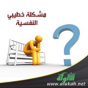 مشكلة خطيبي النفسية (2)