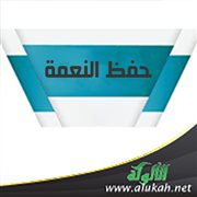 حفظ النعمة