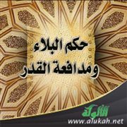 حكم البلاء ومدافعة القدر